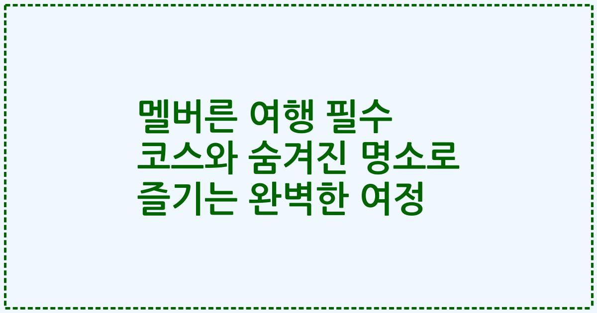 멜버른 여행 필수 코스와 숨겨진 명소로 즐기는 완벽한 여정