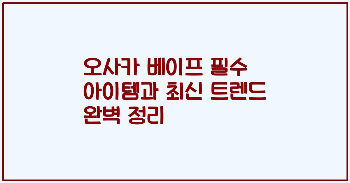 오사카 베이프 필수 아이템과 최신 트렌드 완벽 정리