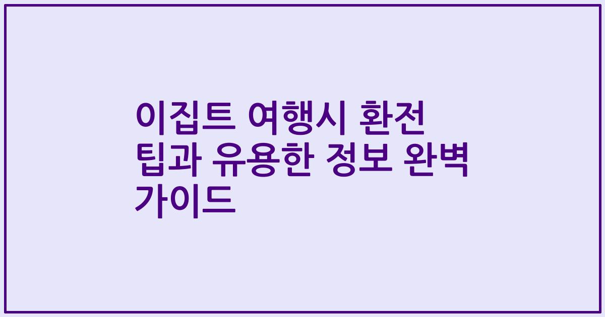 이집트 여행시 환전 팁과 유용한 정보 완벽 가이드